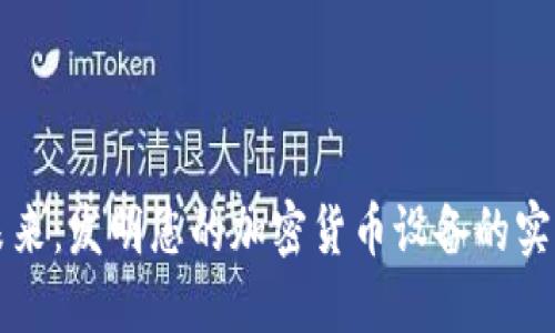 解密未来：发明您的加密货币设备的实用指南