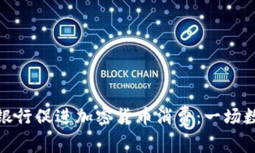 如何利用富国银行促进加密货币消费：一场数字资产的革命