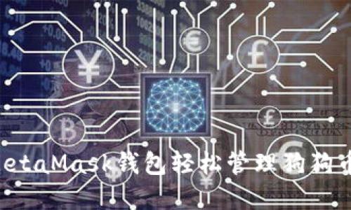 如何使用MetaMask钱包轻松管理狗狗币：实用指南