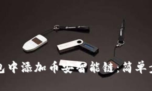 如何在小狐钱包中添加币安智能链：简单步骤及实用技巧