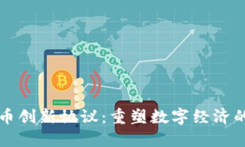 加密货币创新协议：重塑数字经济的新动力