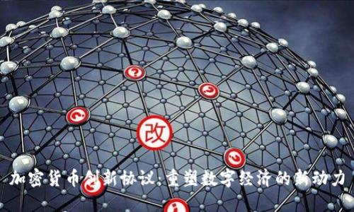 加密货币创新协议：重塑数字经济的新动力