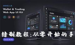 小狐钱包缝制教程：从零