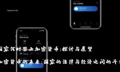 国家何时禁止加密货币：探讨与展望加密货币的