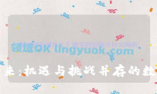 加密货币的未来：机遇与挑战并存的数字金融新纪元