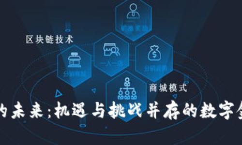 加密货币的未来：机遇与挑战并存的数字金融新纪元