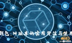 小狐钱包：旧版本的实用