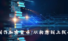 如何自己制作加密货币：从构想到上线的完整指