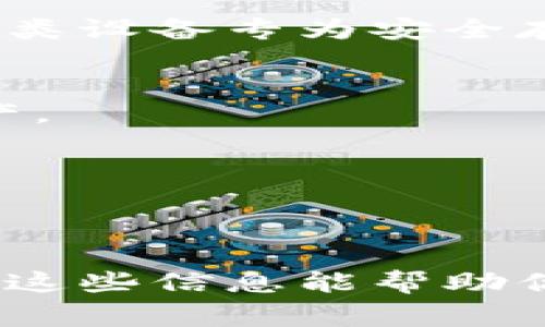 关于小狐钱包的存放方式，一般来说，数字钱包的存放方法可以包括以下几种常见方式。不过，请注意，具体操作可能会因小狐钱包的设计和功能而有所不同。

### 1. 在线存放
小狐钱包支持在线存放。这意味着用户可以通过网络直接在小狐钱包的应用程序或网站上存放资产。这种方式虽然方便，但也可能存在网络安全风险，因此用户需要确保自己的网络连接安全，并启用多重身份验证。

### 2. 离线存放
如果用户希望更安全的存放方式，可以选择将小狐钱包的资产离线存放。这通常意味着将钱包的私人密钥或助记词保存在不与互联网连接的设备上，比如USB驱动器或纸质记录。虽然这种方法安全性更高，但取用不便，用户在使用时需要格外小心，确保不丢失密钥。

### 3. 硬件钱包
对于那些需要安全性更高的用户，使用硬件钱包（如Ledger或Trezor等设备）来存放小狐钱包的资产是一个不错的选择。这类设备专为安全存储私人密钥设计，黑客无法直接通过网络攻入。

### 4. 备份与恢复
用户在使用小狐钱包的过程中，务必要进行备份，定期保存助记词和私钥，确保在设备丢失或故障时，可以恢复钱包中的资产。

### 5. 定期安全检查
如同日常生活中的安全措施一样，用户应定期检查小狐钱包的安全设置，保持软件版本为最新，以防止漏洞。

### 总结
小狐钱包的存放方式众多，每种都有其独特的安全性和便利性，具体选择应根据个人的使用习惯及安全需求作出决策。希望这些信息能帮助你更好地管理和存放你的小狐钱包资产！