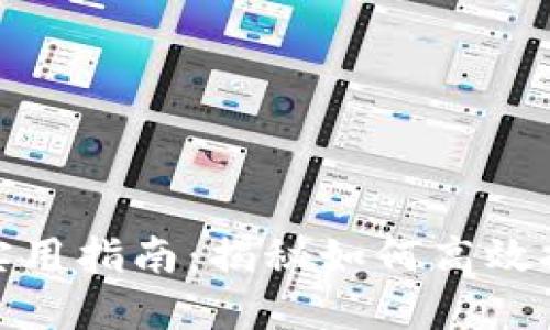 挖数字加密货币的实用指南：揭秘如何高效挖矿并获得丰厚收益