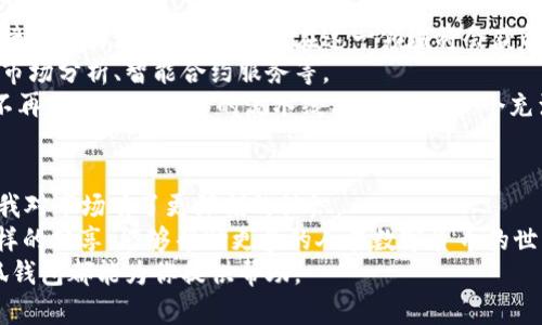   小狐钱包：TRC20数字资产管理的最佳选择 / 
 guanjianci 小狐钱包, TRC20, 数字资产管理 /guanjianci 

第一部分：什么是TRC20？
在谈论小狐钱包之前，我们得先了解什么是TRC20。TRC20是一种基于波场（TRON）区块链的代币标准。这一标准类似于以太坊的ERC20，允许用户在波场网络上创建和发行代币。TRC20代币的快速交易速度和低交易费用，使其非常适合各种应用，尤其是在数字资产管理和移动支付等场景中。

第二部分：小狐钱包的背景与发展
小狐钱包成立于2018年，其目标是为用户提供一个安全、便利的数字资产管理平台。随着区块链技术的快速发展和更多用户参与数字货币的投资与管理，小狐钱包也在不断其产品以适应市场变化。
我记得初次接触钱包应用时，手里还只有几枚比特币，心里满是忐忑和期盼。在那种情况下，一个用户友好的钱包显得格外重要。小狐钱包为用户提供了简单易用的界面，并且集成了多种功能，比如代币兑换、资产统计等，让我在这一方面的担忧大大减少。

第三部分：小狐钱包的功能特点
小狐钱包拥有众多功能，其中一些特别适合管理TRC20代币。首先，它的界面设计非常直观，用户可以轻松找到想要进行的操作。其次，小狐钱包支持多种币种的管理，其中包括TRC20代币。你可以在同一个钱包中轻松管理不同的数字资产，这极大地方便了用户的日常使用。
小狐钱包的安全性也是我非常重视的一个方面。它采用高强度的加密技术，自我保护意识和用户隐私极强，确保了资产安全。如果说我小时候对数字货币的认识仅停留在电影中的虚构世界，那么随着小狐钱包的不断发展，我也终于能把它变成了现实。

第四部分：用户体验与操作指南
对于新用户来说，注册小狐钱包的过程非常简单。只需要下载应用，填写一些基本信息，就可以创建属于自己的数字钱包。在创建钱包之后，用户会得到一串私钥，务必要妥善保存，防止丢失。同时，小狐钱包也提供了备份功能，用户可以随时备份自己的资产。这个功能让我想起了小时候妈妈教我如何保存重要文件的道理—加以妥善保存，才能避免损失。
转账和接收TRC20代币的过程同样简单。在应用界面中，用户只需输入接收方的地址和转账数量，点击确认即可。小狐钱包的交易速度相当快，这使得我能够及时完成交易，不再像以前那样因网络拥堵而烦恼。

第五部分：小狐钱包的优势与潜在挑战
小狐钱包的最大优势在于其用户友好的界面和高安全性。此外，它还持续更新，不断推出新功能以提升用户体验。但是，任何工具都有其潜在的挑战。小狐钱包虽然功能强大，但同样需要用户具备一定的数字货币知识，以便更好地管理自己的资产。
尽管小狐钱包支持TRC20代币的功能很强大，但用户仍需谨慎对待投资。数字货币市场波动较大，使用钱包进行交易时一定要保持冷静，提升自己的市场分析能力。这让我想起了我第一次尝试投资在游戏中的虚拟币过程，虽然有时候心里会感到不安，但我始终相信道理——学习和实践是提升自己的最佳方式。

第六部分：小狐钱包的未来展望
随着区块链技术的不断发展，小狐钱包的未来前景十分广阔。我相信，未来会有更多的人加入到数字资产管理的行列中来，尤其是年轻一代对新兴技术的接受能力更强，小狐钱包在这一领域将会获得更多用户的青睐。
无论是从产品功能，还是用户体验的不断改进来看，小狐钱包都展现出了强大的生命力。而我也期待着它未来能推出更多贴合市场需求的功能，例如实时市场分析、智能合约服务等。
我还记得与朋友们讨论如何在数字货币的世界中立足时，我们提到的每一个建议都能在小狐钱包中找到实现的可能。这让我觉得，未来的投资与理财将不再是一个冷冰冰的流水线工作，而是一个充满机遇与挑战的冒险旅程。

第七部分：总结与个人感悟
通过小狐钱包管理TRC20代币的过程让我更加理解了数字货币的魅力。它不仅是资产的管理工具，更是我们与未来科技接轨的窗口。在这个过程中，也让我对市场有了更深刻的认识。
我相信，未来的天空将是开放的，而我们每个人都是这片天空中闪耀的星星。只要用心去探索，总能找到属于自己的那条光辉道路。同时，我还希望通过这样的分享，能够帮助更多的人在数字货币的世界中走得更远，去创造他们自己的财富与可能性。
最后，希望每位读到这篇文章的朋友都能关注小狐钱包，它将会是你数字资产管理路上的好伙伴。无论你是刚刚入门，还是已经是经验丰富的投资者，小狐钱包都能为你提供帮助。