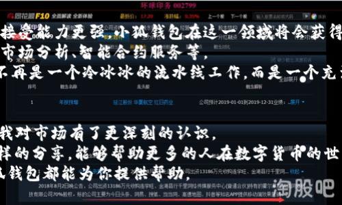   小狐钱包：TRC20数字资产管理的最佳选择 / 
 guanjianci 小狐钱包, TRC20, 数字资产管理 /guanjianci 

第一部分：什么是TRC20？
在谈论小狐钱包之前，我们得先了解什么是TRC20。TRC20是一种基于波场（TRON）区块链的代币标准。这一标准类似于以太坊的ERC20，允许用户在波场网络上创建和发行代币。TRC20代币的快速交易速度和低交易费用，使其非常适合各种应用，尤其是在数字资产管理和移动支付等场景中。

第二部分：小狐钱包的背景与发展
小狐钱包成立于2018年，其目标是为用户提供一个安全、便利的数字资产管理平台。随着区块链技术的快速发展和更多用户参与数字货币的投资与管理，小狐钱包也在不断其产品以适应市场变化。
我记得初次接触钱包应用时，手里还只有几枚比特币，心里满是忐忑和期盼。在那种情况下，一个用户友好的钱包显得格外重要。小狐钱包为用户提供了简单易用的界面，并且集成了多种功能，比如代币兑换、资产统计等，让我在这一方面的担忧大大减少。

第三部分：小狐钱包的功能特点
小狐钱包拥有众多功能，其中一些特别适合管理TRC20代币。首先，它的界面设计非常直观，用户可以轻松找到想要进行的操作。其次，小狐钱包支持多种币种的管理，其中包括TRC20代币。你可以在同一个钱包中轻松管理不同的数字资产，这极大地方便了用户的日常使用。
小狐钱包的安全性也是我非常重视的一个方面。它采用高强度的加密技术，自我保护意识和用户隐私极强，确保了资产安全。如果说我小时候对数字货币的认识仅停留在电影中的虚构世界，那么随着小狐钱包的不断发展，我也终于能把它变成了现实。

第四部分：用户体验与操作指南
对于新用户来说，注册小狐钱包的过程非常简单。只需要下载应用，填写一些基本信息，就可以创建属于自己的数字钱包。在创建钱包之后，用户会得到一串私钥，务必要妥善保存，防止丢失。同时，小狐钱包也提供了备份功能，用户可以随时备份自己的资产。这个功能让我想起了小时候妈妈教我如何保存重要文件的道理—加以妥善保存，才能避免损失。
转账和接收TRC20代币的过程同样简单。在应用界面中，用户只需输入接收方的地址和转账数量，点击确认即可。小狐钱包的交易速度相当快，这使得我能够及时完成交易，不再像以前那样因网络拥堵而烦恼。

第五部分：小狐钱包的优势与潜在挑战
小狐钱包的最大优势在于其用户友好的界面和高安全性。此外，它还持续更新，不断推出新功能以提升用户体验。但是，任何工具都有其潜在的挑战。小狐钱包虽然功能强大，但同样需要用户具备一定的数字货币知识，以便更好地管理自己的资产。
尽管小狐钱包支持TRC20代币的功能很强大，但用户仍需谨慎对待投资。数字货币市场波动较大，使用钱包进行交易时一定要保持冷静，提升自己的市场分析能力。这让我想起了我第一次尝试投资在游戏中的虚拟币过程，虽然有时候心里会感到不安，但我始终相信道理——学习和实践是提升自己的最佳方式。

第六部分：小狐钱包的未来展望
随着区块链技术的不断发展，小狐钱包的未来前景十分广阔。我相信，未来会有更多的人加入到数字资产管理的行列中来，尤其是年轻一代对新兴技术的接受能力更强，小狐钱包在这一领域将会获得更多用户的青睐。
无论是从产品功能，还是用户体验的不断改进来看，小狐钱包都展现出了强大的生命力。而我也期待着它未来能推出更多贴合市场需求的功能，例如实时市场分析、智能合约服务等。
我还记得与朋友们讨论如何在数字货币的世界中立足时，我们提到的每一个建议都能在小狐钱包中找到实现的可能。这让我觉得，未来的投资与理财将不再是一个冷冰冰的流水线工作，而是一个充满机遇与挑战的冒险旅程。

第七部分：总结与个人感悟
通过小狐钱包管理TRC20代币的过程让我更加理解了数字货币的魅力。它不仅是资产的管理工具，更是我们与未来科技接轨的窗口。在这个过程中，也让我对市场有了更深刻的认识。
我相信，未来的天空将是开放的，而我们每个人都是这片天空中闪耀的星星。只要用心去探索，总能找到属于自己的那条光辉道路。同时，我还希望通过这样的分享，能够帮助更多的人在数字货币的世界中走得更远，去创造他们自己的财富与可能性。
最后，希望每位读到这篇文章的朋友都能关注小狐钱包，它将会是你数字资产管理路上的好伙伴。无论你是刚刚入门，还是已经是经验丰富的投资者，小狐钱包都能为你提供帮助。