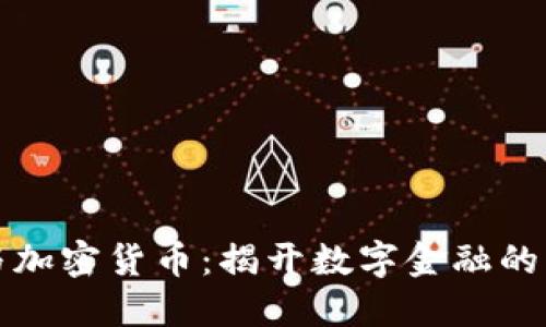 区块链与加密货币：揭开数字金融的神秘面纱