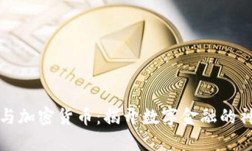 区块链与加密货币：揭开数字金融的神秘面纱