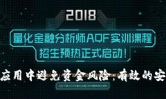 如何在MetaMask应用中避免资