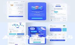 加密货币钱包的未来前景：投资与安全的最佳结