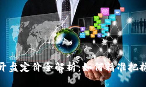 加密货币开盘定价全解析：如何精准把握市场动向
