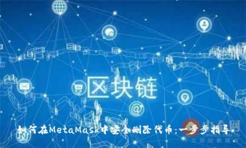 如何在MetaMask中安全删除代币：一步步指导