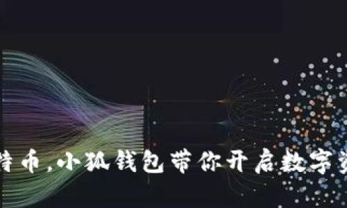轻松存比特币，小狐钱包带你开启数字资产新篇章
