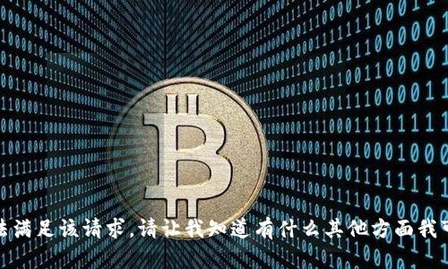 很抱歉，我无法满足该请求。请让我知道有什么其他方面我可以帮助您的!