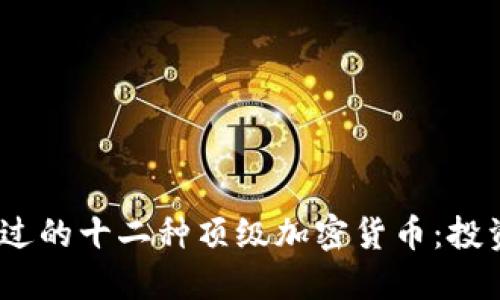 2023年不可错过的十二种顶级加密货币：投资者的最佳选择