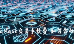深入了解MetaMask交易手续费