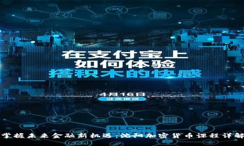 掌握未来金融新机遇：沈阳加密货币课程详解