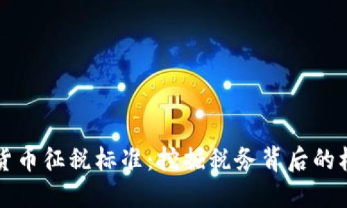 香港加密货币征税标准：挖掘税务背后的机遇与挑战