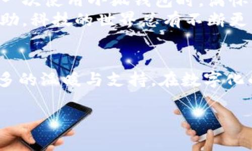 关闭小狐钱包时黑屏怎么办？实用解决方案与个人经历分享

引言
在数字钱包普及的今天，小狐钱包因其便捷、安全的特性受到越来越多用户的青睐。然而，有些用户在关闭小狐钱包时遇到黑屏的问题，导致无法顺利操作。这种状况常常让人感到无奈和沮丧，尤其当我们急于处理事务时。这篇文章将详细探讨如何解决这一问题，并结合我的个人经历，为大家提供更具人情味和实用性的建议。

为什么会发生黑屏？
在我们讨论解决方案之前，首先要了解为什么在关闭小狐钱包时会出现黑屏现象。通常，这种情况可能是由于以下几个原因造成的：设备性能不足、软件版本不匹配、或者钱包应用本身出现了bug等。无论是哪种原因，黑屏都让人感到不安，尤其是当我们面临紧急付款时。记得我刚开始使用小狐钱包时，也偶尔遇到过这样的麻烦，那时真觉得自己像一只无头苍蝇，不知道该如何解决。

解决方案一：强制关闭应用
首先可以尝试最简单直接的方法，强制关闭小狐钱包应用。方法如下：
ul
    li在手机上，双击“Home”键（如果是Android手机则可能是最近应用键），找到小狐钱包。/li
    li向上滑动小狐钱包应用，强制关闭。/li
/ul
关闭后再重新打开，看看问题是否得到解决。如果迅速关闭应用后，屏幕恢复正常，相信你会松一口气，想起我第一次尝试这一方法时，心情也是从焦虑瞬间变得轻松。

解决方案二：检查软件更新
有时候，应用程序的黑屏很可能是由于软件版本过旧。更新到最新版本能够修复一些已知的bug，提升应用性能。你可以通过以下步骤检查是否有更新：
ul
    li打开手机的应用商店（App Store、Google Play等）。/li
    li搜索“小狐钱包”，查看更新记录，若有新版本发布，则尽快下载更新。/li
/ul
这让我回忆起有一次，我发现一个我常用的应用更新后功能更强大，还修复了之前的一些问题。虽然过程麻烦，但最终换来的体验却让我觉得非常值得。

解决方案三：清除缓存和数据
如果上述方法没有效果，可以尝试清除小狐钱包的缓存和数据。请注意，此操作可能会导致应用中的某些设置丢失，所以请提前备份相关信息。清除缓存的步骤如下：
ul
    li前往“手机设置”  “应用管理”或“应用程序”  找到“小狐钱包”。/li
    li选择“存储”，然后点击“清除缓存”和“清除数据”。/li
/ul
清理缓存和数据后，再次打开小狐钱包，查看问题是否解决。记得我有一次清理某个应用缓存后，发现速度变得飞快，还省下了不少内存。当时我就思考，原来清理的过程也像人生，有时候需要减去一些负担，才能更好地前行。

解决方案四：重装应用
如果问题依旧存在，最后的手段是卸载并重新安装小狐钱包。虽然这个过程比较繁琐，但有时确实能解决更深层次的问题。步骤如下：
ul
    li长按小狐钱包应用，选择“卸载”。/li
    li前往应用商店，搜索“小狐钱包”，点击“安装”。/li
/ul
这个过程让我想起了每次搬家的心情，虽然麻烦，但能把旧的东西清理掉，迎来新的开始。每一次“重装”都会让我更好地开始一段新的旅程。

个人情感与建议
在处理技术问题时，有时候会感到无助和焦虑，尤其是在数字支付如此普及的时代，我们常常希望一切都能快速、顺畅。然而，技术偶尔出现的小故障也是情有可原的。记得我在第一次使用小狐钱包时，满怀期待地下载、设置，但偶尔也遇到了一些不如意的情况。正因为有了这些经历，我现在能更自信地面对各种技术问题。
面对黑屏的问题，我建议大家保持冷静，运用上述几种解决方案，并结合自己的实际情况进行选择。最重要的是，如果实在无法解决，可以联系小狐钱包的客服团队，寻求专业的帮助。科技的世界总有不断更新的知识，而我们也要与时俱进，不断学习。

结语
关闭小狐钱包时出现黑屏的情况虽然麻烦，但通过一些简单的操作和方法，我们通常能够有效地解决问题。希望这篇文章不仅提供了解决方案，还能让你在处理问题时感受到更多的温暖与支持。在数字化的生活中，我们都是学习者，也都是探索者。让我们一起勇敢地面对这些小挑战，不断进步。

小狐钱包, 黑屏解决, 数字支付/guanjianci