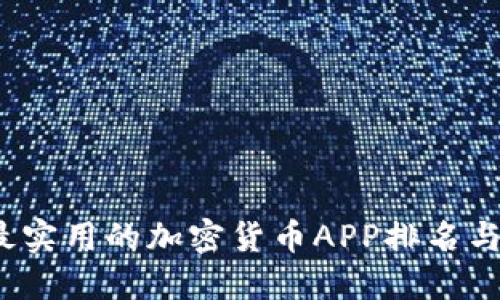 2023年最实用的加密货币APP排名与投资指南