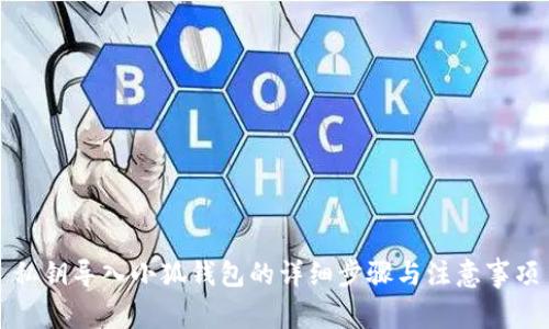 私钥导入小狐钱包的详细步骤与注意事项