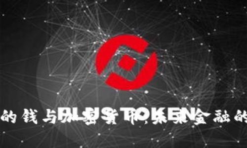 华尔街的钱与加密货币：未来金融的交汇点
