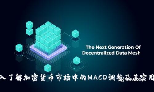 : 深入了解加密货币市场中的MACD调整及其实用价值