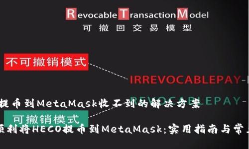 HECO提币到MetaMask收不到的解决方案

如何顺利将HECO提币到MetaMask：实用指南与常见问题