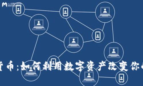 亿枚加密货币：如何利用数字资产改变你的投资策略