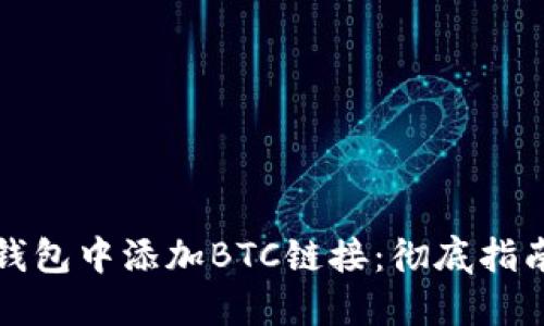 如何在小狐钱包中添加BTC链接：彻底指南与实用技巧