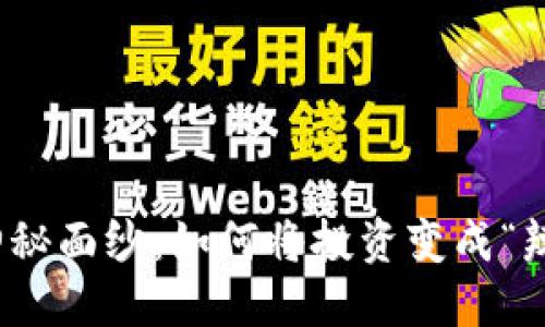 揭开加密货币的神秘面纱：如何将投资变成“辣条”般的美味选择