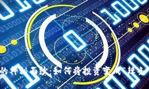 揭开加密货币的神秘面纱：如何将投资变成“辣条”般的美味选择
