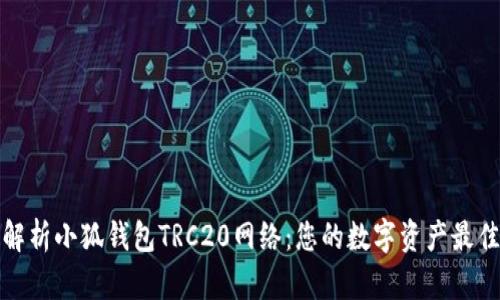 深度解析小狐钱包TRC20网络：您的数字资产最佳选择