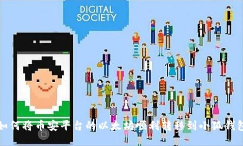 如何将币安平台的以太坊顺利转移到小狐钱包