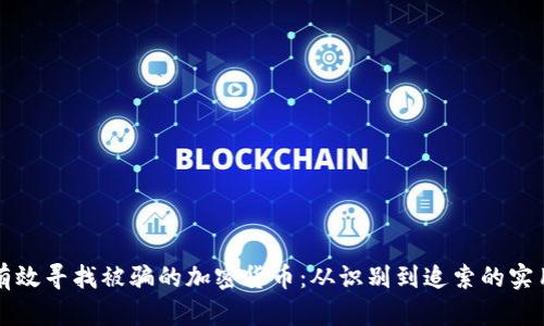 如何有效寻找被骗的加密货币：从识别到追索的实用指南