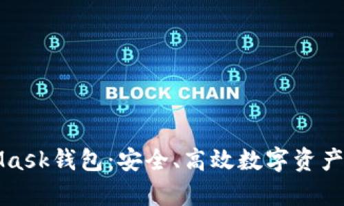 全面解析MetaMask钱包：安全、高效数字资产管理的必备工具