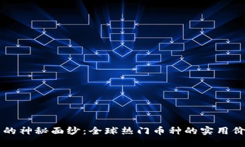 揭开加密货币的神秘面纱：全球热门币种的实用价值与投资潜力