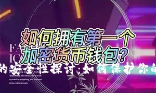 小狐钱包的安全性探讨：如何保护你的数字资产