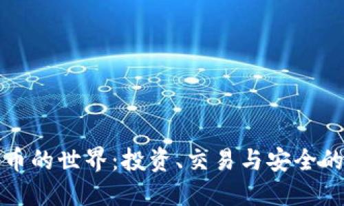 探索加密货币的世界：投资、交易与安全的全方位指南