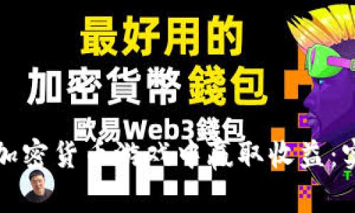 如何在加密货币游戏中赢取收益：实用指南