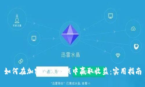 如何在加密货币游戏中赢取收益：实用指南