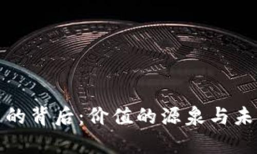 加密货币的背后：价值的源泉与未来的前景