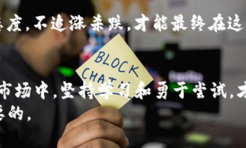   新加坡如何轻松提取加密货币：全面指南与实用技巧 / 
 guanjianci 加密货币, 新加坡, 提取 /guanjianci 

前言：我与加密货币的初次邂逅
在我刚开始接触加密货币的时候，心中充满了好奇与忐忑。作为一名普通的投资者，我甚至不太理解“区块链”这个词的真正含义。但是，当我在网上看到关于新加坡的加密货币新闻时，才意识到这个城市在数字货币领域扮演了怎样的重要角色。我被其发展的迅速和政策的包容性深深吸引，决定深入了解如何在新加坡提取加密货币，并分享我的体验和见解。

新加坡的加密货币生态
新加坡被许多人认为是加密货币的天堂。相比其他国家如中国和印度对加密货币的限制，新加坡的监管机构采取了更加开放的态度，旨在吸引更多的区块链企业和投资者。在这里，加密货币不仅被作为一种金融资产受到认可，更被视为推动创新和经济发展的重要力量。
在新加坡，拥有大量加密货币交易所和相关服务平台，比如币安（Binance）、Coinhako和Luno等等。这些平台为新加坡的投资者提供了快捷、便利的方式来购买和提取他们的加密资产。正因为如此，许多人选择在新加坡进行加密货币交易，并享受到其带来的投资机会。

如何在新加坡提取加密货币
提取加密货币并不难，尤其是在新加坡这样一个友好的市场。以下是一些实用的步骤，帮助你轻松地提取加密货币。

h41. 选择合适的交易所/h4
在新加坡，选择一个可信赖的交易所是第一步。我曾经在不同的平台上进行过交易，每个平台都有其独特的优势与不足。比如，币安有丰富的交易对选项，而Coinhako则非常适合新手用户。大家可以根据自己的需求选择适合自己的交易平台。

h42. 创建账户并完成身份验证/h4
一旦选择了合适的交易所，你需要注册一个账户并完成身份证明的验证。这个过程可能会需要提交身份证件和其他相关资料，尽管听起来繁琐，但这也是为了保障用户的安全。

h43. 存入加密货币/h4
在账户创建完成并验证无误之后，你可以将所持有的加密货币（比如比特币、以太坊等）存入交易所。每个交易所的存款流程都稍有不同，但大都支持通过地址进行存款。在这方面，我曾遇到过错误，将资金发送到错误的地址，差点导致资金损失。因此，务必核对地址的准确性。

h44. 提取你的加密货币/h4
在确认资金安全后，可以选择提取加密货币到你的个人钱包或银行账户。在操作之前，你需要确保你的钱包地址是安全的，并选择适合的提取方式。新加坡的一些交易所允许直接将资金提取到本地银行账户，操作起来也相对便捷。

新加坡加密货币提取的注意事项
虽然在新加坡提取加密货币比较方便，但也有一些需要注意的事项：
ul
  listrong手续费：/strong不同交易所的手续费各不相同，建议事先了解清楚，以免在提取时出现意外费用。/li
  listrong安全性：/strong确保使用的交易所具有良好的声誉和安全性。尽量启用二步验证等安全措施，保障账户安全。/li
  listrong法律法规：/strong虽然新加坡的监管环境较为友好，但仍需关注相关政策的变化，以确保自己的行为合法合规。/li
/ul

我在新加坡的个人经验
在我第一次提取加密货币时，心中充满了期待与紧张。我在币安上进行了交易，价格波动让我兴奋不已。虽然有些许不安，但在社区的朋友的鼓励下，我终于勇敢地完成了提取。看到加密货币成功转入我的钱包时，那种成就感让我至今难忘。
随着时间的推移，我开始更加熟悉这个过程，也愈发享受与社区的互动。参加本地的加密货币活动，与志同道合的人分享经验，收获了不仅是财务上的收益，更是知识和友谊。

新加坡加密货币的未来
展望未来，我对新加坡的加密货币市场充满期待。随着越来越多的企业和个人接受和采用加密货币，未来的市场前景必将更加广阔。从我个人的角度来看，此次经历不仅是商业投资的挑战，更是人生的一次低风险高回报的冒险旅程。

h4个人建议/h4
在投资加密货币时，我建议每个人都应保持谨慎。学习相关知识、参与社区活动、与资深用户交流，这些都是非常重要的步骤。同时，不要盲目跟风，保持理性的投资态度，不追涨杀跌，才能最终在这个波动的市场中稳住自己的脚步。

结语
新加坡的加密货币环境让我感受到这个行业的无限可能。也许未来我会继续深入，甚至可能创办自己的加密货币项目。但不管未来如何，我相信在这个充满机会的市场中，坚持学习和勇于尝试，才能迎来属于自己的成功。
希望我的分享能为更多人在新加坡提取加密货币的过程中提供一些实用的帮助。不管是刚入门的新手，还是已经有经验的投资者，找到适合自己的方法才是最重要的。