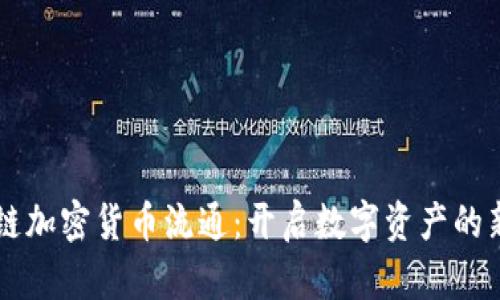 区块链加密货币流通：开启数字资产的新纪元